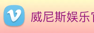 威尼斯娱乐官网 Logo